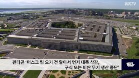 펜타곤 ‘머스크 팀 오기 전 알아서 먼저 대폭 삭감, 구식 또는 비싼 무기 생산 중단’