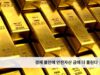 경제 불안에 안전자산 금에 더 몰린다