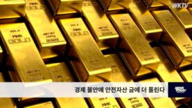 경제 불안에 안전자산 금에 더 몰린다
