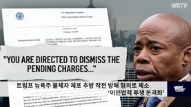 트럼프 뉴욕주 불체자 체포 추방 작전 방해 혐의로 제소 ‘이민법적 투쟁 본격화’