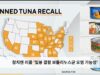참치캔 리콜 ‘밀봉 결함 보툴리누스균 오염 가능성’