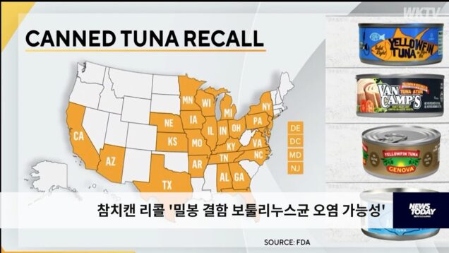 참치캔 리콜 ‘밀봉 결함 보툴리누스균 오염 가능성’
