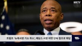 트럼프 ‘뉴욕시장 기소 취소’, 애담스 시장 이민 단속 협조로 화답