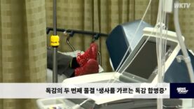 독감의 두 번째 물결 ‘생사를 가르는 독감 합병증’