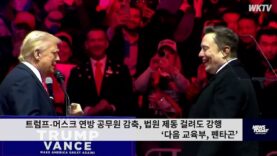 트럼프-머스크 연방 공무원 감축, 법원 제동 걸려도 강행 ‘다음 교육부, 펜타곤’