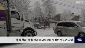 폭설 한파, 뉴욕 거쳐 화요일부터 워싱턴 수도권 강타