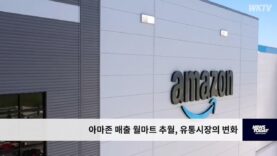 아마존 매출 월마트 추월, 유통시장의 변화