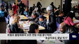 트럼프 불법체류자 모든 연방 지원 중단하라 ‘응급치료도 끝날 위기’