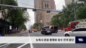 뉴욕시 혼잡 통행료 징수 전격 중단