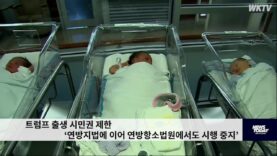 트럼프 출생 시민권 제한 ‘연방지법에 이어 연방항소법원에서도 시행중지’