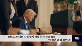 트럼프, 바이든 시절 일시 체류 허가 전면 동결 ‘수십만 명 발 묶인다’