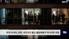 미국 아시아, 중동, 아프리카 출신 불법체류자 파나마로 추방