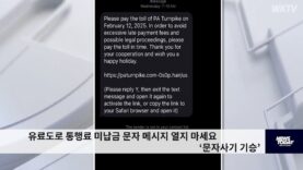 유료도로 통행료 미납금 문자 메시지 열지 마세요 ‘문자사기 기승’