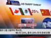 트럼프 2월 1일부터 멕시코, 캐나다 25%, 중국 10% 추가 관세 단행