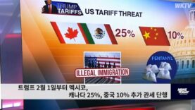 트럼프 2월 1일부터 멕시코, 캐나다 25%, 중국 10% 추가 관세 단행