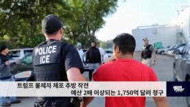 트럼프 불체자 체포 추방 작전 예산 2배 이상되는 1,750억 달러 청구