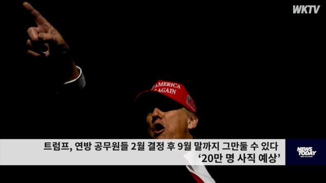 트럼프, 연방 공무원들 2월 결정 후 9월 말까지 그만둘 수 있다 ‘20만 명 사직 예상’