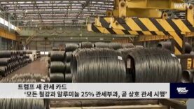 트럼프 새 관세 카드 ‘모든 철강과 알루미늄 25% 관세부과, 곧 상호 관세 시행’