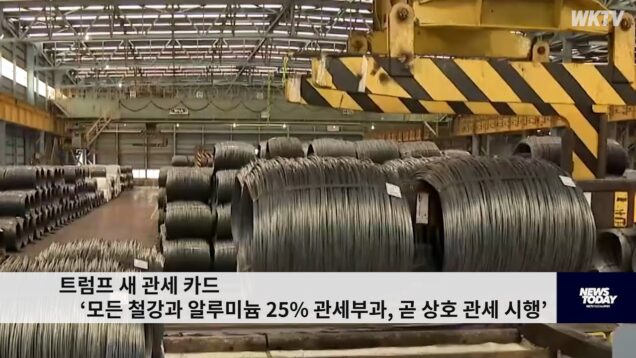 트럼프 새 관세 카드 ‘모든 철강과 알루미늄 25% 관세부과, 곧 상호 관세 시행’