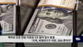 백악관 모든 연방 지원금 3조 달러 일시 동결 ‘지역, 비영리기구 지원, SBA 론까지’