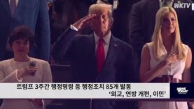 트럼프 3주간 행정명령 등 행정조치 85개 발동 ‘외교, 연방 개편, 이민’