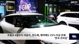 트럼프 4월부터 자동차, 반도체, 제약에도 25% 이상 관세 ‘한국 초비상’