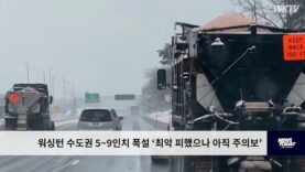 워싱턴 수도권 5~9인치 폭설 ‘최악 피했으나 아직 주의보’