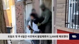 트럼프 첫 주 6일간 미전역서 불법체류자 3,000명 체포했다