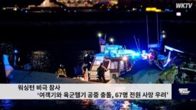 워싱턴 비극 참사 ‘여객기와 육군헬기 공중 충돌, 67명 전원 사망 우려’
