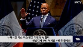 뉴욕시장 기소 취소 받고 이민 단속 협력 ‘연방검사 7명, 부시장 4명 등 줄사퇴’