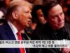 트럼프-머스크 연방 공무원 자진 퇴직 7만 5천 명 ‘초강력 해고 태풍 몰아닥친다’