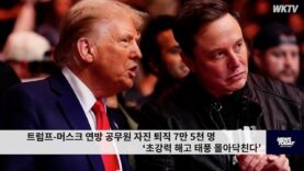 트럼프-머스크 연방 공무원 자진 퇴직 7만 5천 명 ‘초강력 해고 태풍 몰아닥친다’