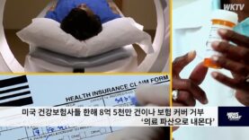 미국 건강보험사들 한해 8억 5천만 건이나 보험 커버 거부 ‘의료 파산으로 내몬다’