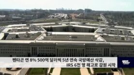 펜타곤 연 8% 500억 달러씩 5년 연속 국방예산 삭감, IRS 6천 명 해고로 감원 시작