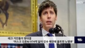 테크 거인들의 맞대결 ‘머스크 오픈AI 974억 달러 인수 제안에 올트먼 노탱큐’