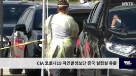 CIA 코로나19 자연발생보단 중국 실험실 유출