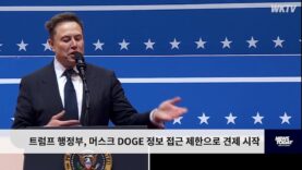트럼프 행정부, 머스크 DOGE 정보 접근 제한으로 견제 시작