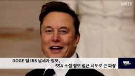 DOGE 팀 IRS 납세자 정보, SSA 소셜 정보 접근 시도로 큰 파장