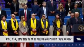 FBI, CIA, 연방검찰 등 핵심 기관에 무더기 해고 ‘숙청 피바람’