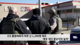 ICE 불법체류자 하루 근 1,200명 체포 ‘체포 쿼터 할당치와 일치’
