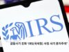 금융사기 진화 ‘IRS 국세청 사칭 사기 문자주의’