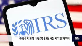 금융사기 진화 ‘IRS 국세청 사칭 사기 문자주의’