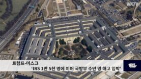트럼프 머스크 ‘IRS 1만 5천 명에 이어 국방부 수만 명 해고 임박’