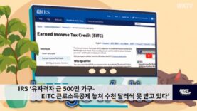 IRS ‘유자격자 근 500만 가구 EITC 근로소득공제 놓쳐 수천 달러씩 못 받고 있다’