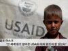 트럼프 머스크 ‘전 세계 원조 맡아온 USAID 대외 원조처 문 닫는다’