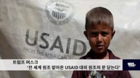 트럼프 머스크 ‘전 세계 원조 맡아온 USAID 대외 원조처 문 닫는다’