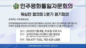 민주평통 워싱턴 협의회 1분기 정기총회