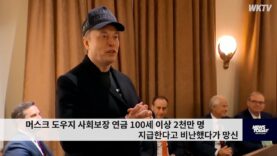 머스크 도우지 사회보장 연금 100세 이상 2천만 명 지급한다고 비난했다가 망신