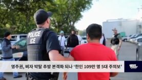 영주권, 비자 박탈 추방 본격화 되나 ‘한인 109만 명 5대 주의보’