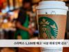 스타벅스 1,100명 해고 ‘사상 최대 인력 감소’